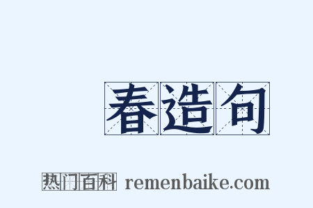 詠春造句是什么意思的图片